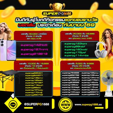 superpg1688 โปรโมชั่น