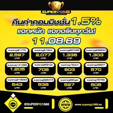superpg1688 โปรโมชั่น