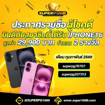superpg1688 โปรโมชั่น