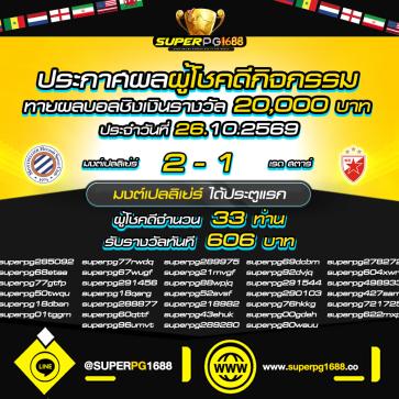 superpg1688 โปรโมชั่น