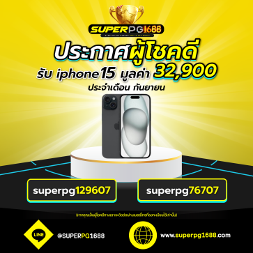 superpg1688 โปรโมชั่น