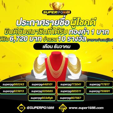 superpg1688 โปรโมชั่น