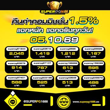 superpg1688 โปรโมชั่น