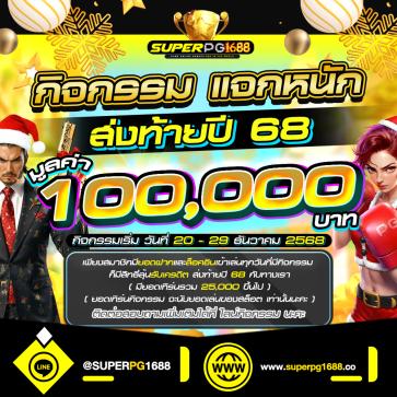 superpg1688 promotion