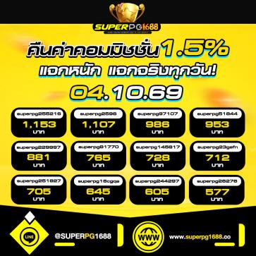 superpg1688 โปรโมชั่น