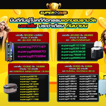 superpg1688 โปรโมชั่น
