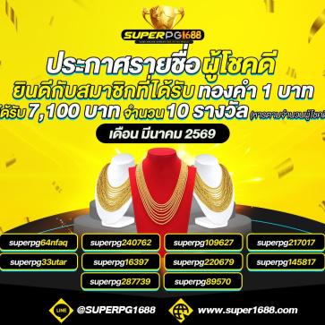 superpg1688 โปรโมชั่น