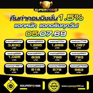 superpg1688 โปรโมชั่น