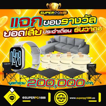 superpg1688 โปรโมชั่น