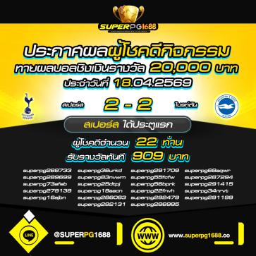 superpg1688 โปรโมชั่น