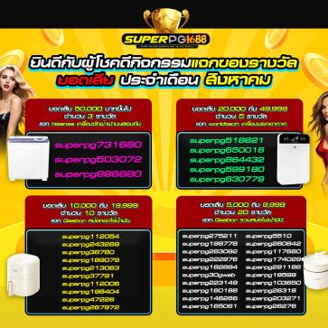 superpg1688 โปรโมชั่น