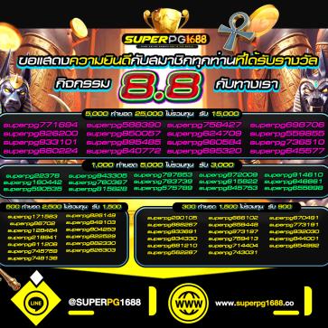 superpg1688 โปรโมชั่น