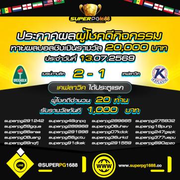superpg1688 โปรโมชั่น