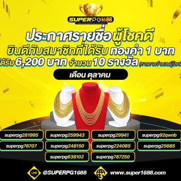 superpg1688 โปรโมชั่น